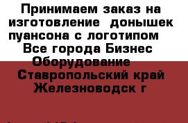 Принимаем заказ на изготовление  донышек пуансона с логотипом,  - Все города Бизнес » Оборудование   . Ставропольский край,Железноводск г.